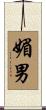 媚男 Scroll