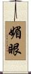 媚眼 Scroll