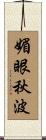 媚眼秋波 Scroll