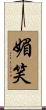 媚笑 Scroll