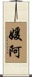 媛阿 Scroll