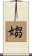 媰 Scroll