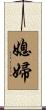 媳婦 Scroll