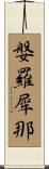 媻羅犀那 Scroll