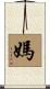 媽 Scroll