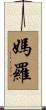 Marlo Scroll