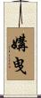 媾曳 Scroll