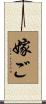 嫁ご Scroll