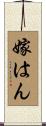 嫁はん Scroll