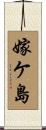 嫁ケ島 Scroll
