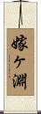 嫁ヶ淵 Scroll