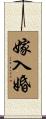 嫁入婚 Scroll