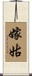 嫁姑 Scroll