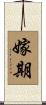 嫁期 Scroll