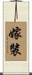 嫁裝 Scroll