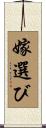 嫁選び Scroll