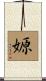 嫄 Scroll