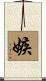 嫉 Scroll