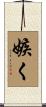 嫉く Scroll