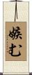 嫉む Scroll