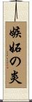 嫉妬の炎 Scroll