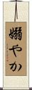 嫋やか Scroll