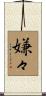 嫌々 Scroll