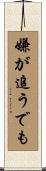 嫌が追うでも Scroll