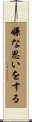 嫌な思いをする Scroll