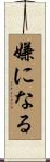 嫌になる Scroll