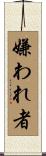 嫌われ者 Scroll