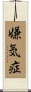 嫌気症 Scroll