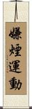 嫌煙運動 Scroll
