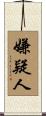 嫌疑人 Scroll