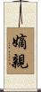 嫡親 Scroll