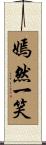 嫣然一笑 Scroll