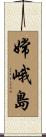 嫦峨島 Scroll