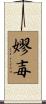 嫪毐 Scroll