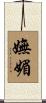 嫵媚 Scroll