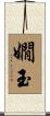 嫺玉 Scroll