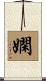 嫻 Scroll