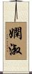嫻淑 Scroll