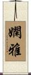 嫻雅 Scroll