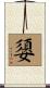 嬃 Scroll