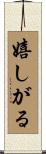 嬉しがる Scroll