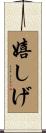 嬉しげ Scroll