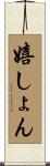 嬉しょん Scroll