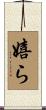 嬉ら Scroll