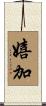 嬉加 Scroll