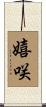 嬉咲 Scroll